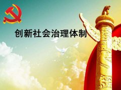 運用政府大數(shù)據(jù)技術改變創(chuàng)新社會管理模式