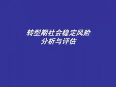 重大決策社會穩定風險評估需要哪些程序