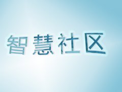 智慧城市、智慧社區，它們之間到底是什么關系？